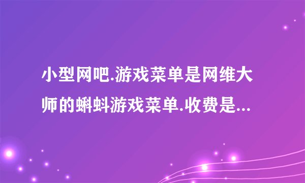 小型网吧.游戏菜单是网维大师的蝌蚪游戏菜单.收费是万象2008破解版..下面讲述问题的所在