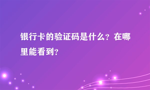 银行卡的验证码是什么？在哪里能看到？
