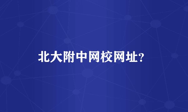 北大附中网校网址？