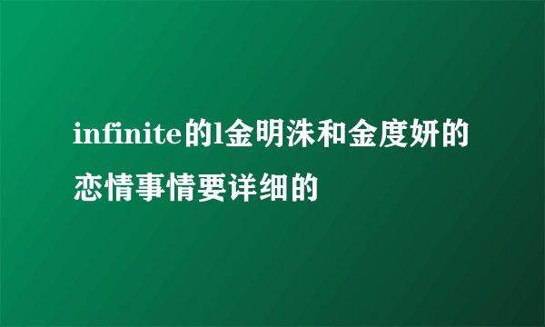 infinite的l金明洙和金度妍的恋情事情要详细的