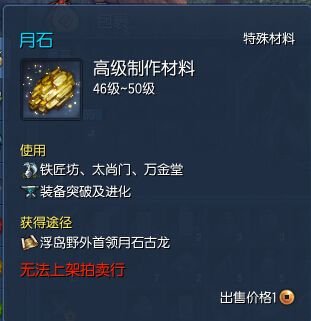 求《剑灵》月石高级制作材料怎么获得 有什么用
