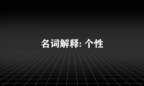 名词解释: 个性