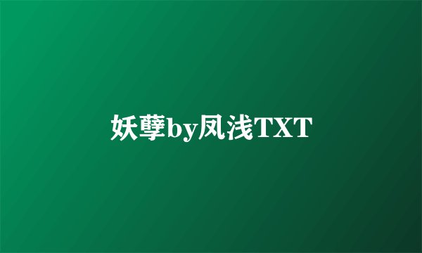 妖孽by凤浅TXT