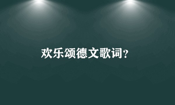 欢乐颂德文歌词？