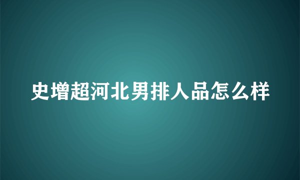 史增超河北男排人品怎么样