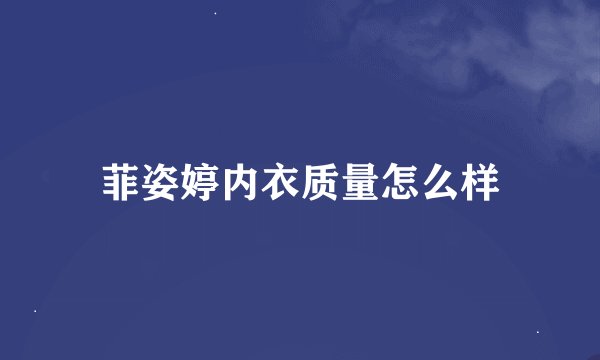 菲姿婷内衣质量怎么样