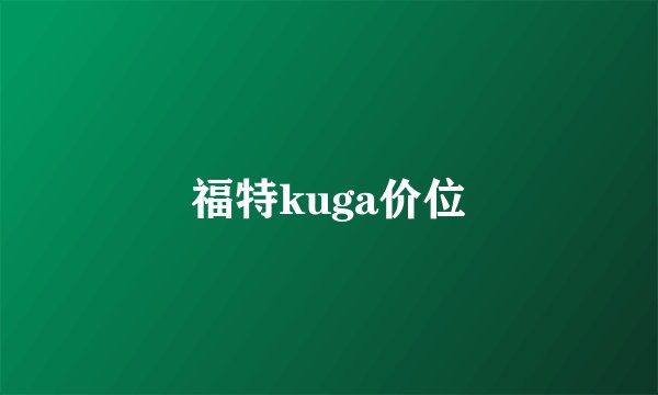 福特kuga价位