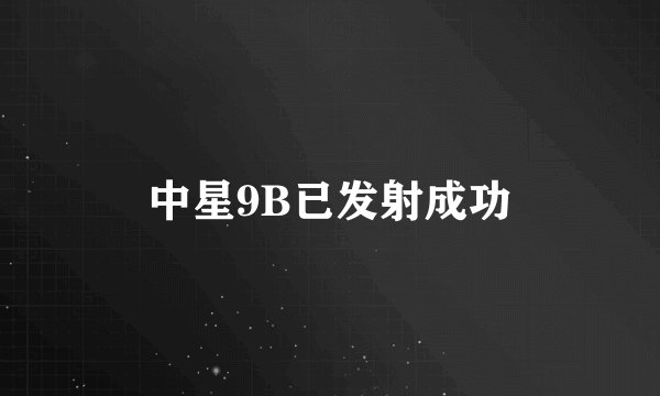 中星9B已发射成功