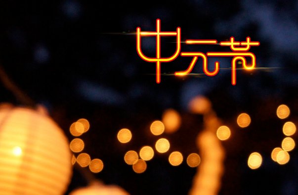 中元节前一天能熬夜吗