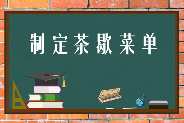 会议茶歇服务流程