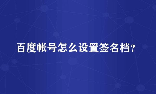 百度帐号怎么设置签名档？