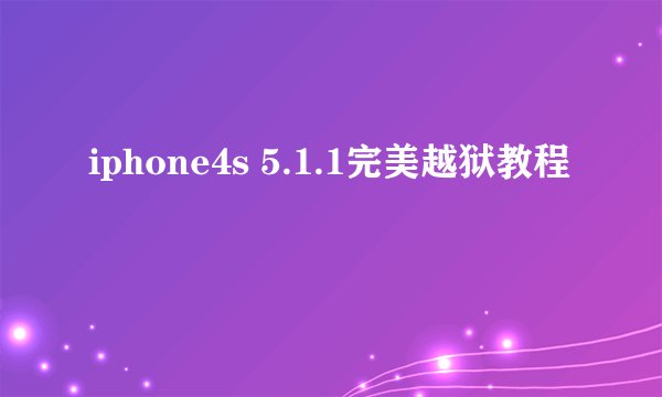 iphone4s 5.1.1完美越狱教程