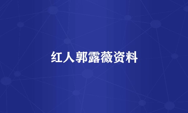 红人郭露薇资料