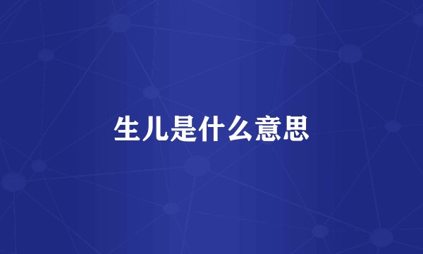 生儿是什么意思
