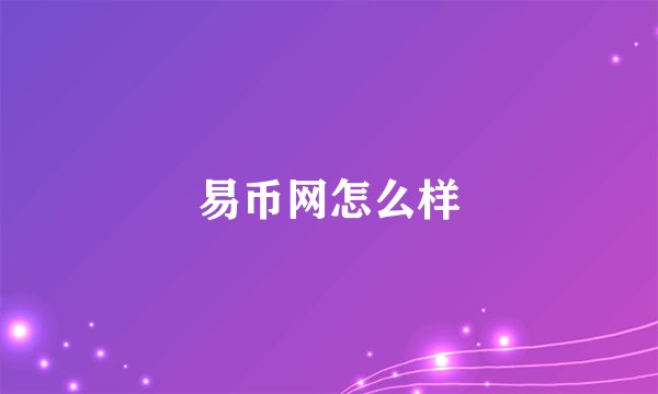 易币网怎么样