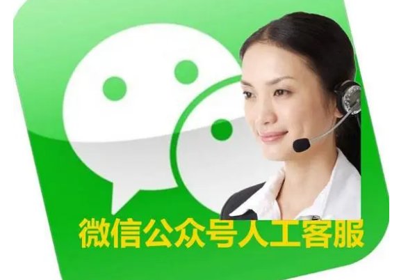 微信客服人工电话？