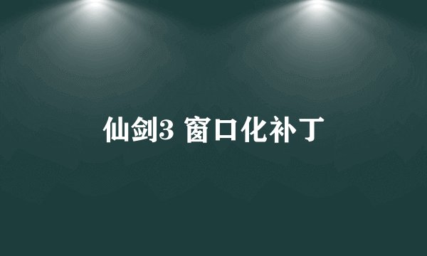 仙剑3 窗口化补丁
