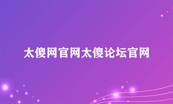 太傻网官网太傻论坛官网