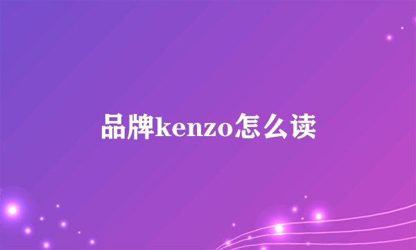 品牌kenzo怎么读