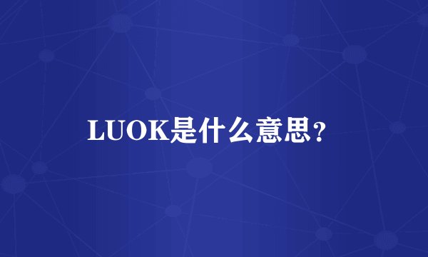 LUOK是什么意思？