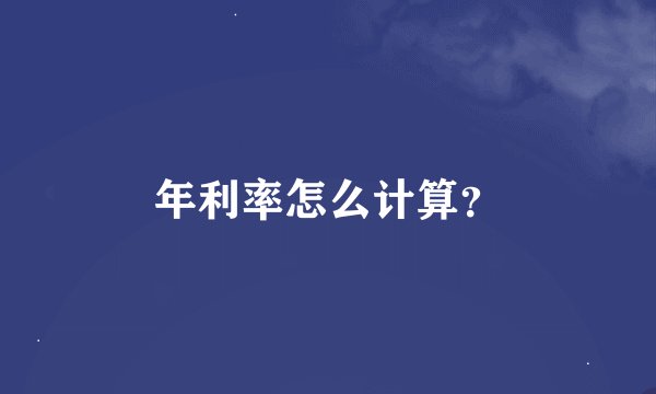 年利率怎么计算？