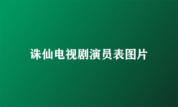 诛仙电视剧演员表图片