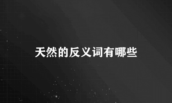 天然的反义词有哪些