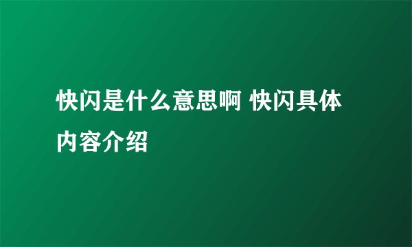 快闪是什么意思啊 快闪具体内容介绍