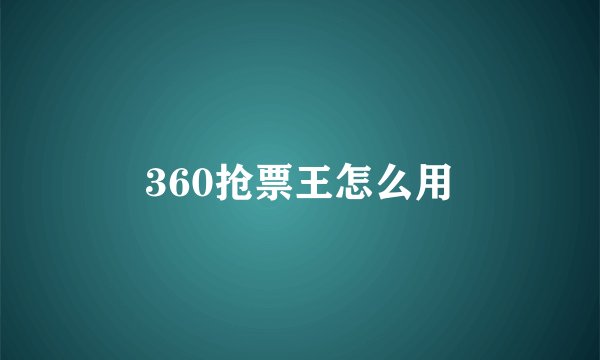 360抢票王怎么用
