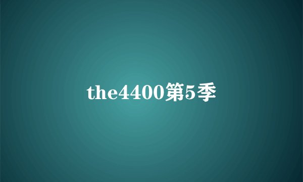 the4400第5季