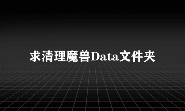 求清理魔兽Data文件夹