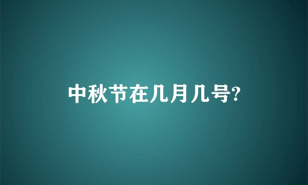 中秋节在几月几号?