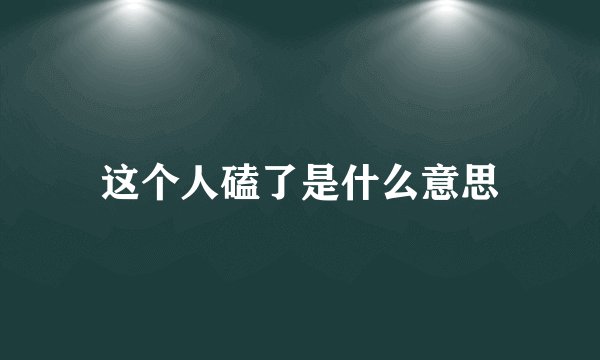这个人磕了是什么意思
