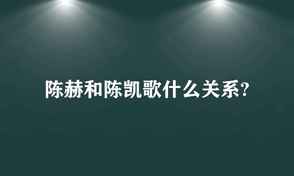 陈赫和陈凯歌什么关系?