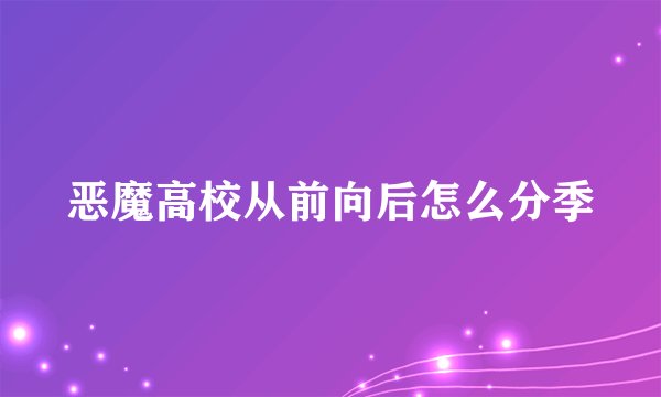 恶魔高校从前向后怎么分季