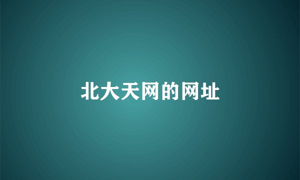 北大天网的网址