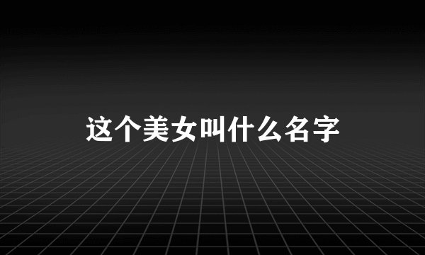 这个美女叫什么名字