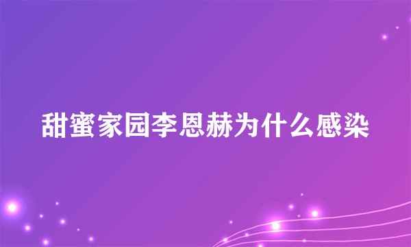 甜蜜家园李恩赫为什么感染