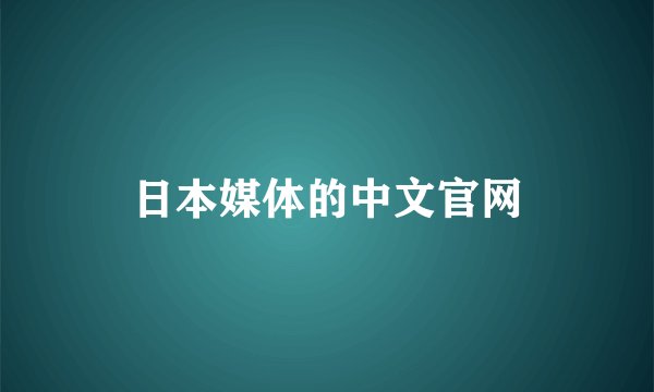 日本媒体的中文官网