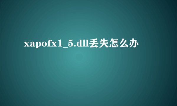 xapofx1_5.dll丢失怎么办