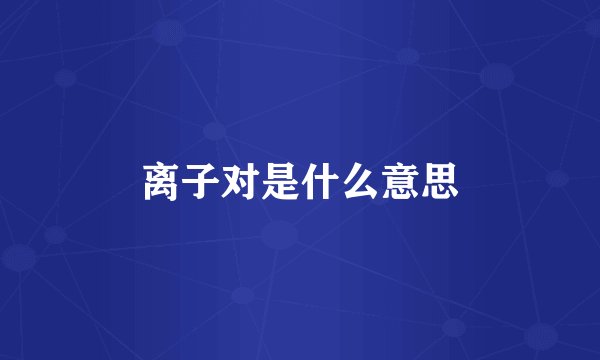 离子对是什么意思