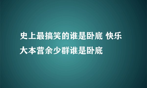 史上最搞笑的谁是卧底 快乐大本营余少群谁是卧底