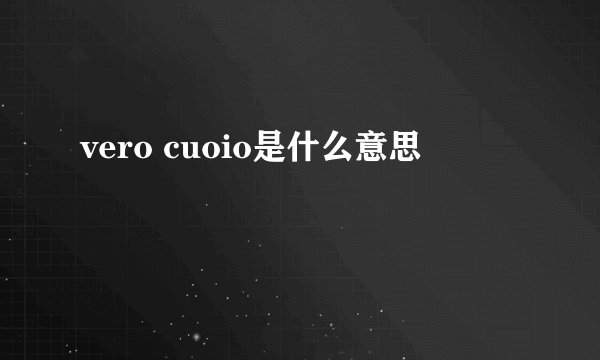 vero cuoio是什么意思