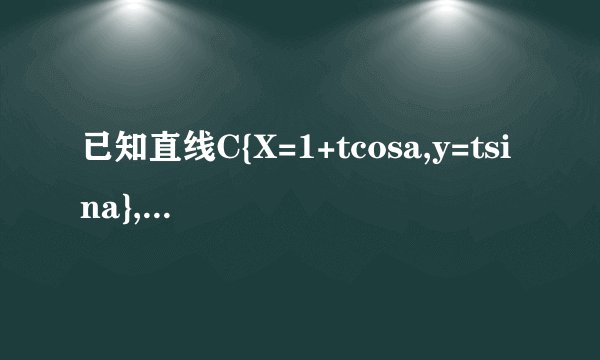 已知直线C{X=1+tcosa,y=tsina},过作坐标原点O作直线C的垂线，垂足为A,点p为线段OA的中点，当a变化时，求p点