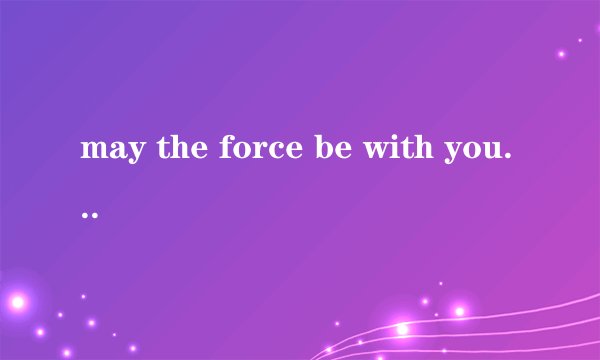 may the force be with you什么意思