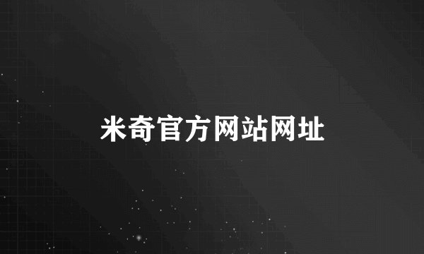 米奇官方网站网址