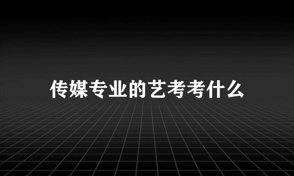 传媒专业的艺考考什么