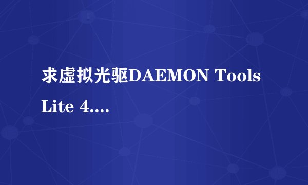 求虚拟光驱DAEMON Tools Lite 4.45.4.315的激活码