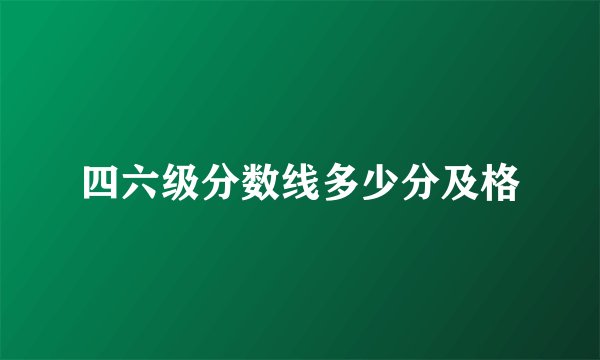 四六级分数线多少分及格