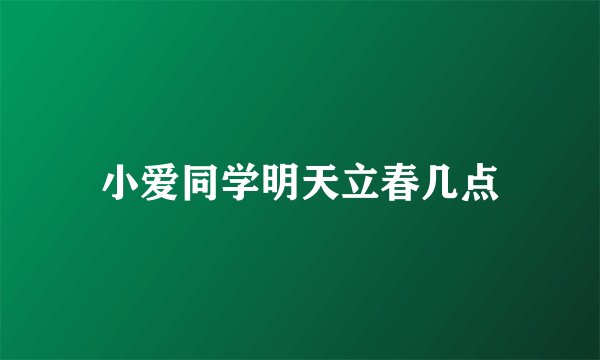小爱同学明天立春几点